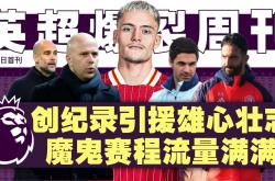 开云登录入口 -关于全明星赛赛后走向成谜；西汉姆外线爆发；球迷炸锅；阵容厚度经受考验的信息